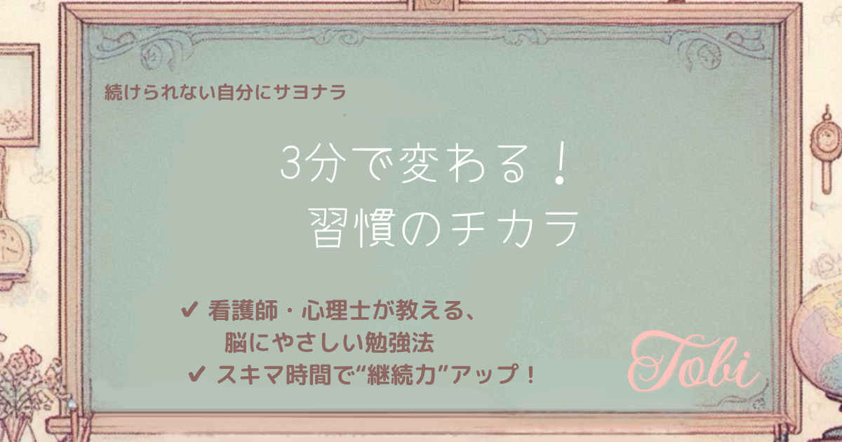 黒板に「3分で変わる習慣のチカラ」という文字が書かれたイラスト