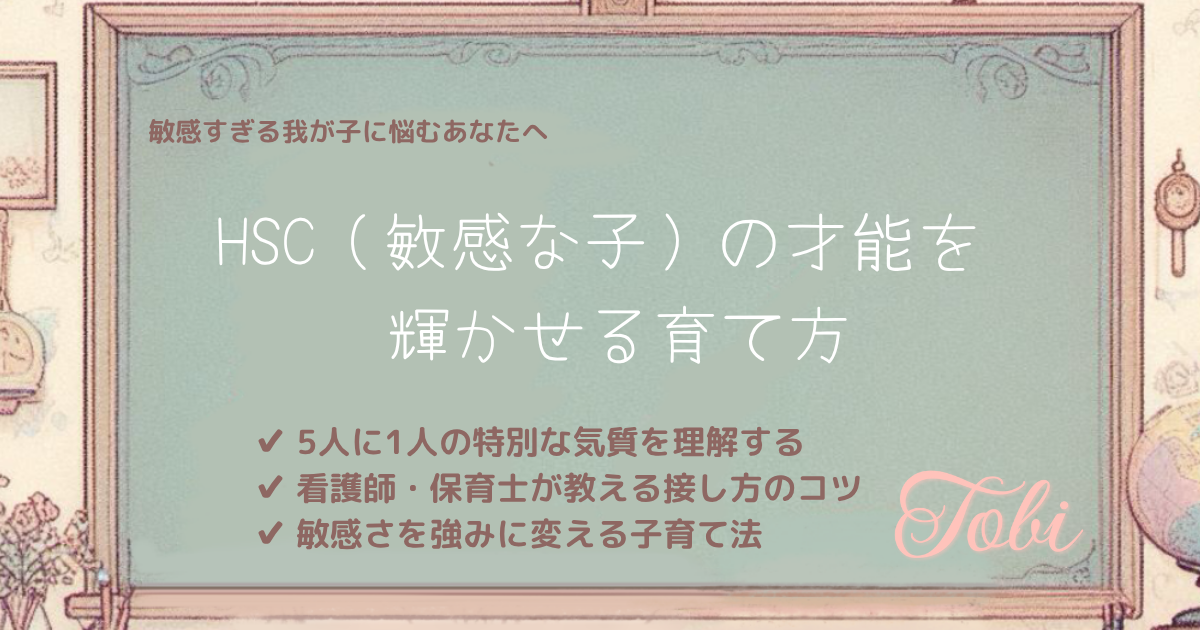 黒板に「HSC（敏感な子）の才能を 輝かせる育て方」と書いてある画像