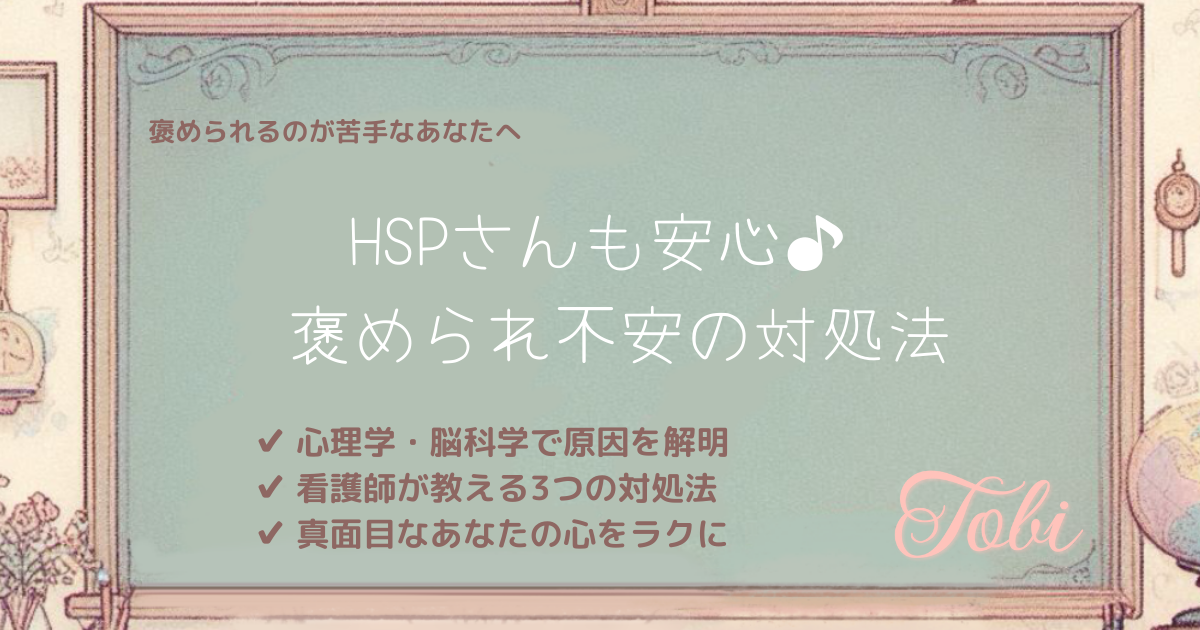黒板に「HSPさんも安心♪ 褒められ不安の対処法」と書かれた画像