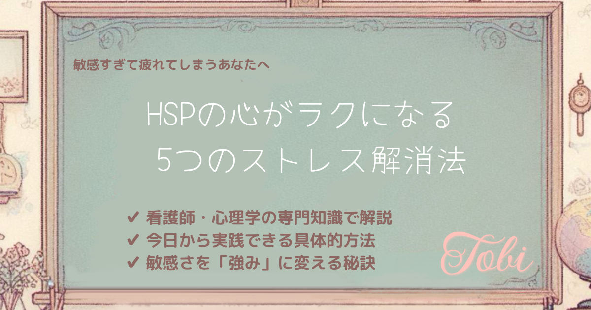 黒板に「HSPの心がラクになる 5つのストレス解消法」と書いてある画像