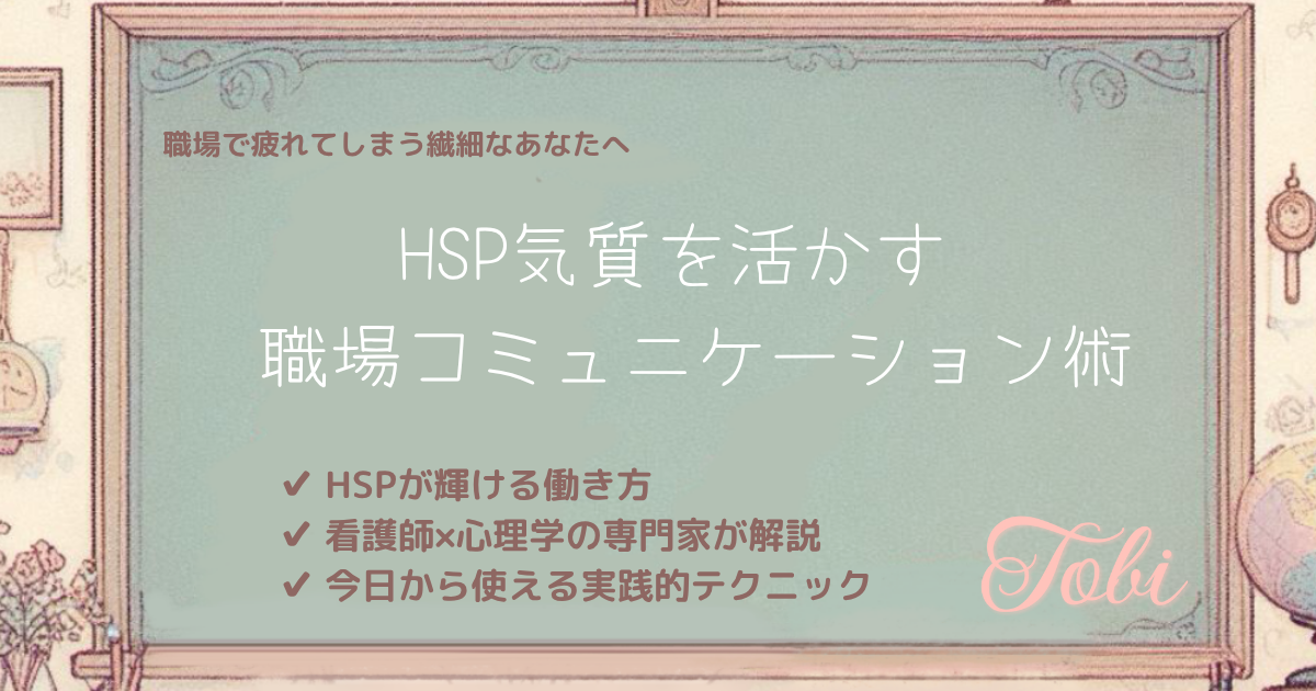 黒板に「HSP気質を活かす 職場コミュニケーション術」と書いてあるイラスト