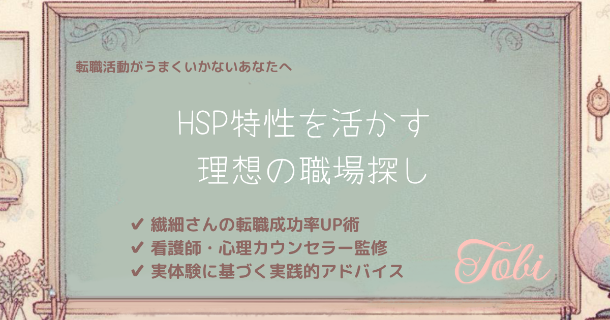 黒板に「HSP特性を活かす 理想の職場探し」と書いてある画像