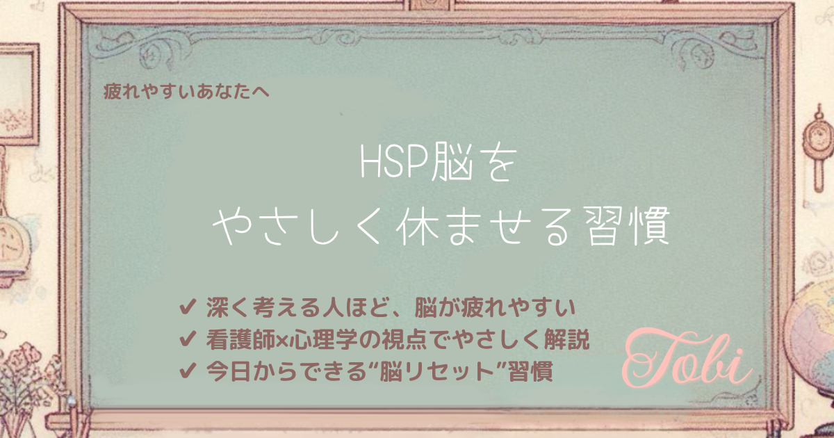 黒板に「HSP脳を やさしく休ませる習慣」という文字が書かれているイラスト