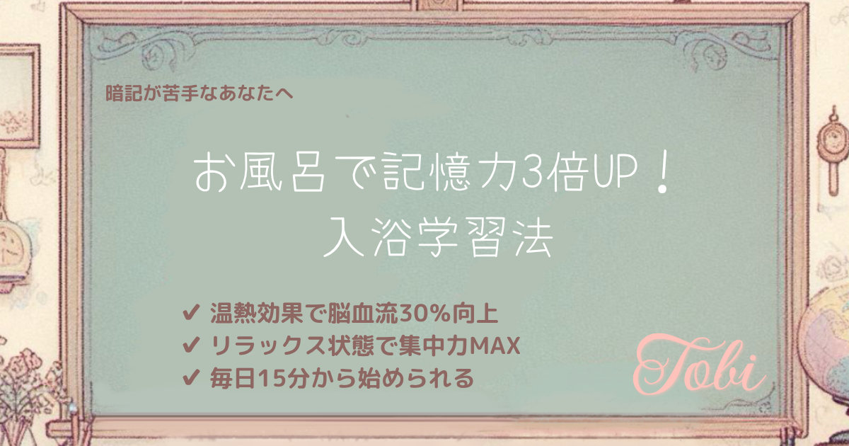 黒板に「お風呂で記憶力3倍UP！入浴学習法」と書かれた画像
