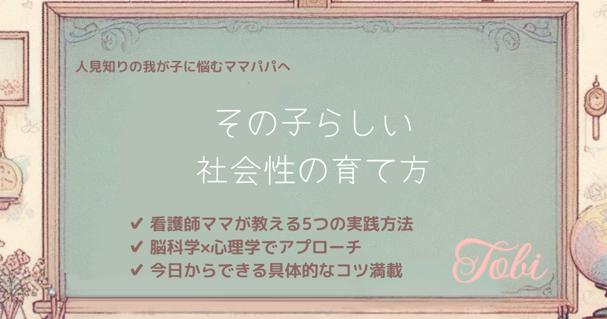 黒板に「その子らしい社会性の育て方」と書かれた画像