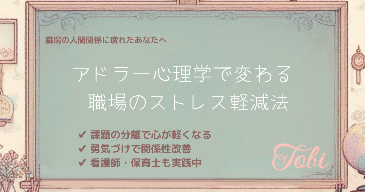 黒板に「アドラー心理学で変わる 職場のストレス軽減法」と書かれた画像