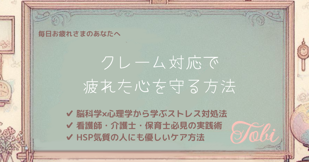 黒板に「クレーム対応で疲れた心を守る方法」と書かれた画像