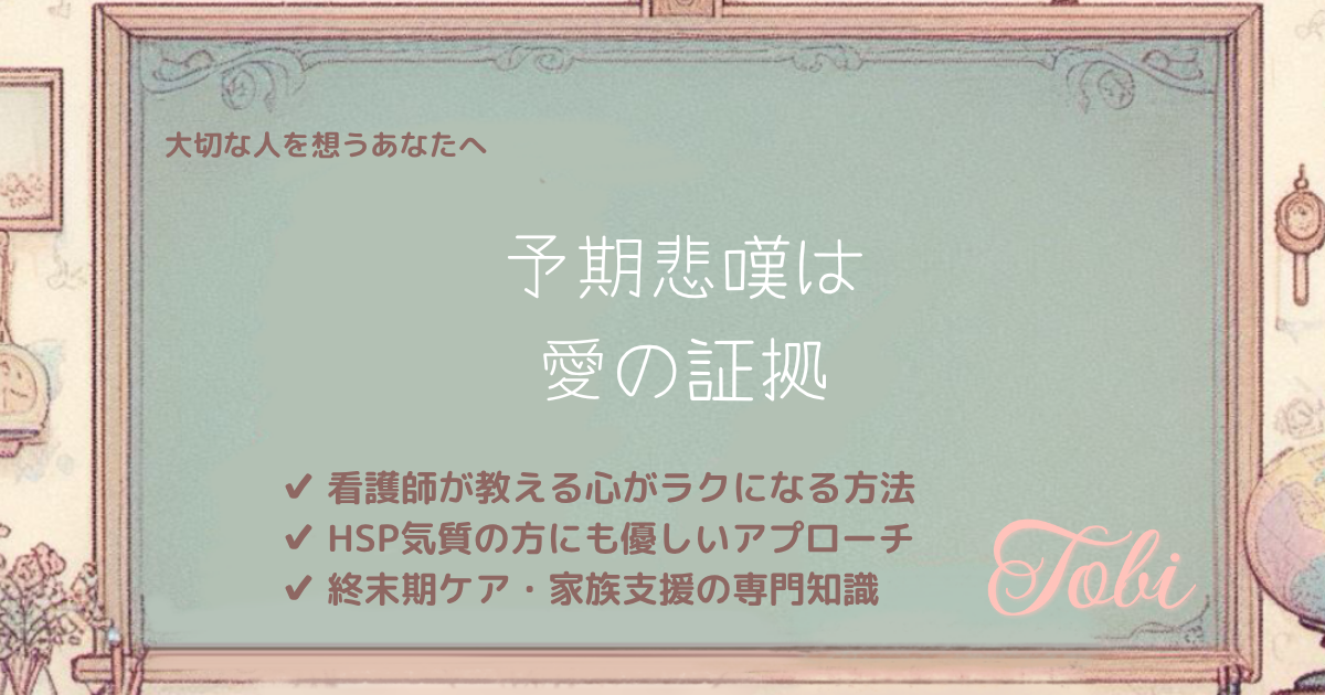 黒板に「予期悲嘆は愛の証拠」と書かれた画像