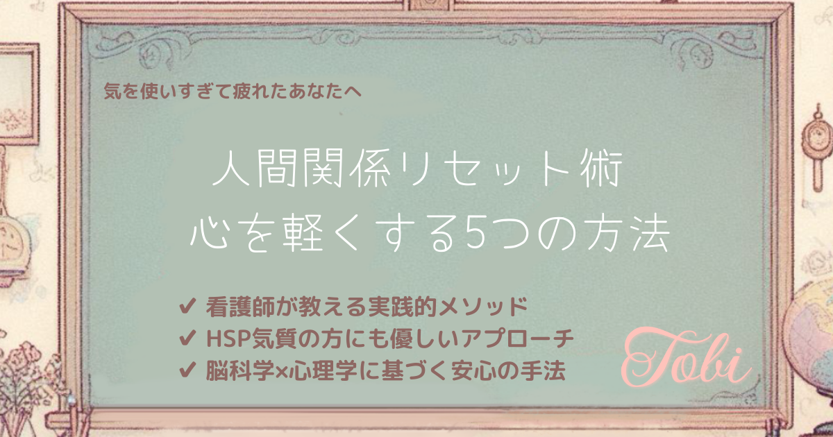 黒板に「人間関係リセット術 心を軽くする5つの方法」と書かれた画像