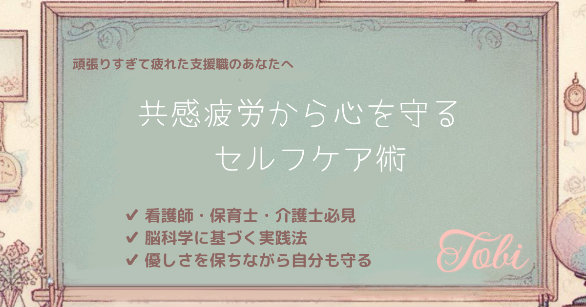 黒板に「共感疲労から心を守る セルフケア術」と書かれている画像