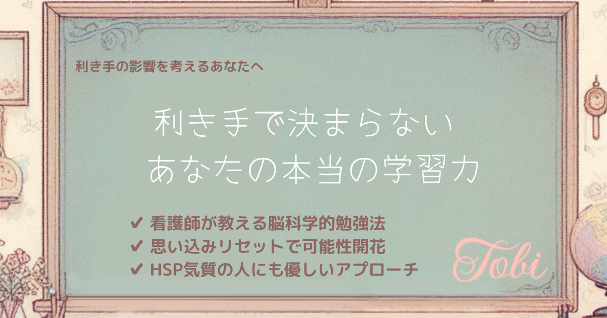 黒板に「利き手で決まらない あなたの本当の学習力」と書かれた画像