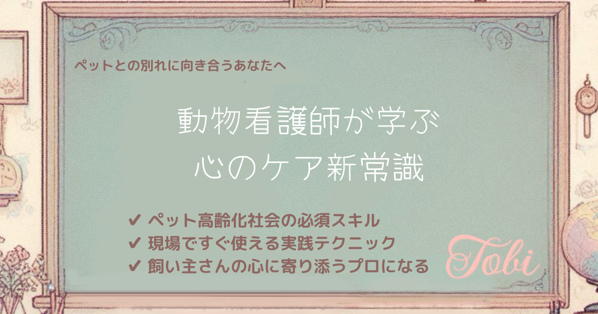 黒板に「動物看護師が学ぶ心のケア新常識」と書かれた画像