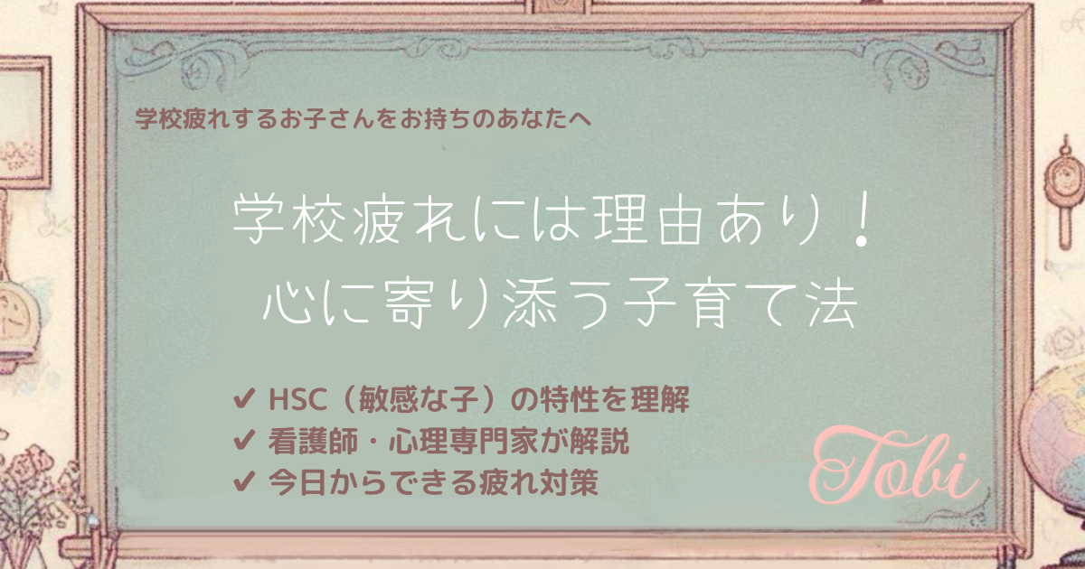 黒板に「学校疲れには理由あり！」と書かれた画像