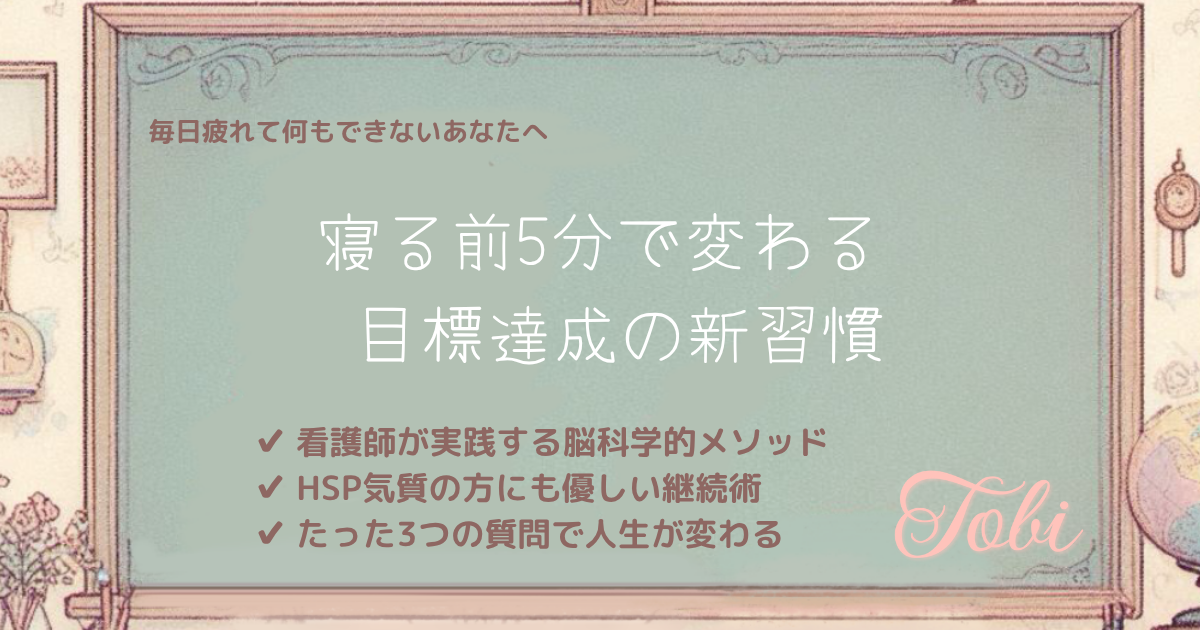 黒板に「寝る前5分で変わる 目標達成の新習慣」と書かれた画像