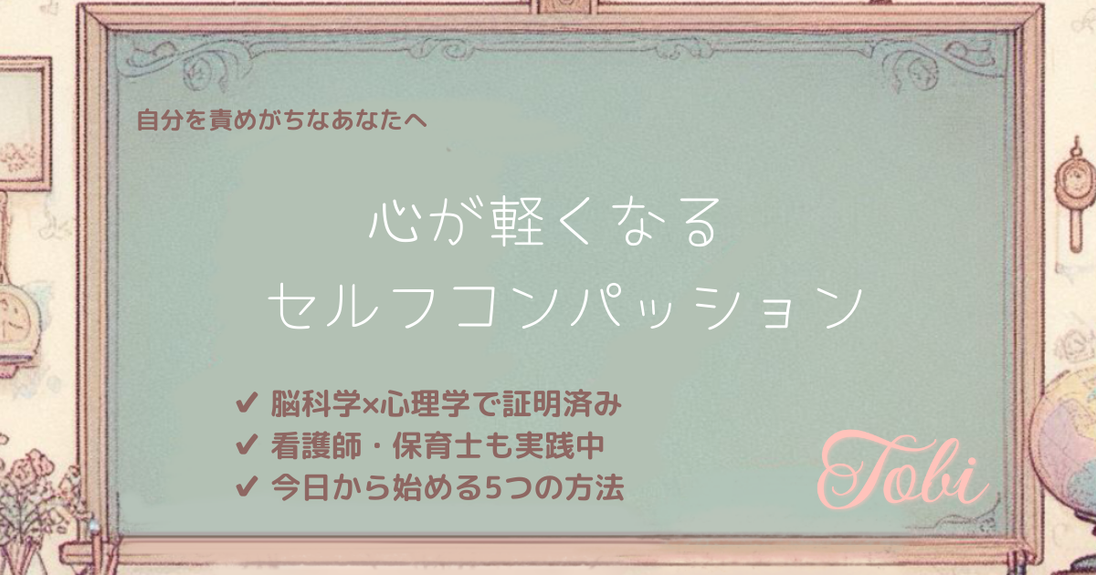 黒板に『心が軽くなる セルフコンパッション』と書かれた画像