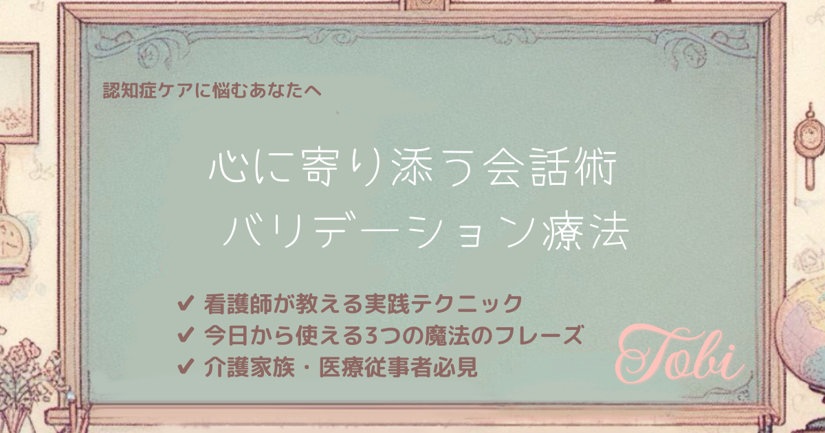 黒板に「心に寄り添う会話術 バリデーション療法」と書かれた画像