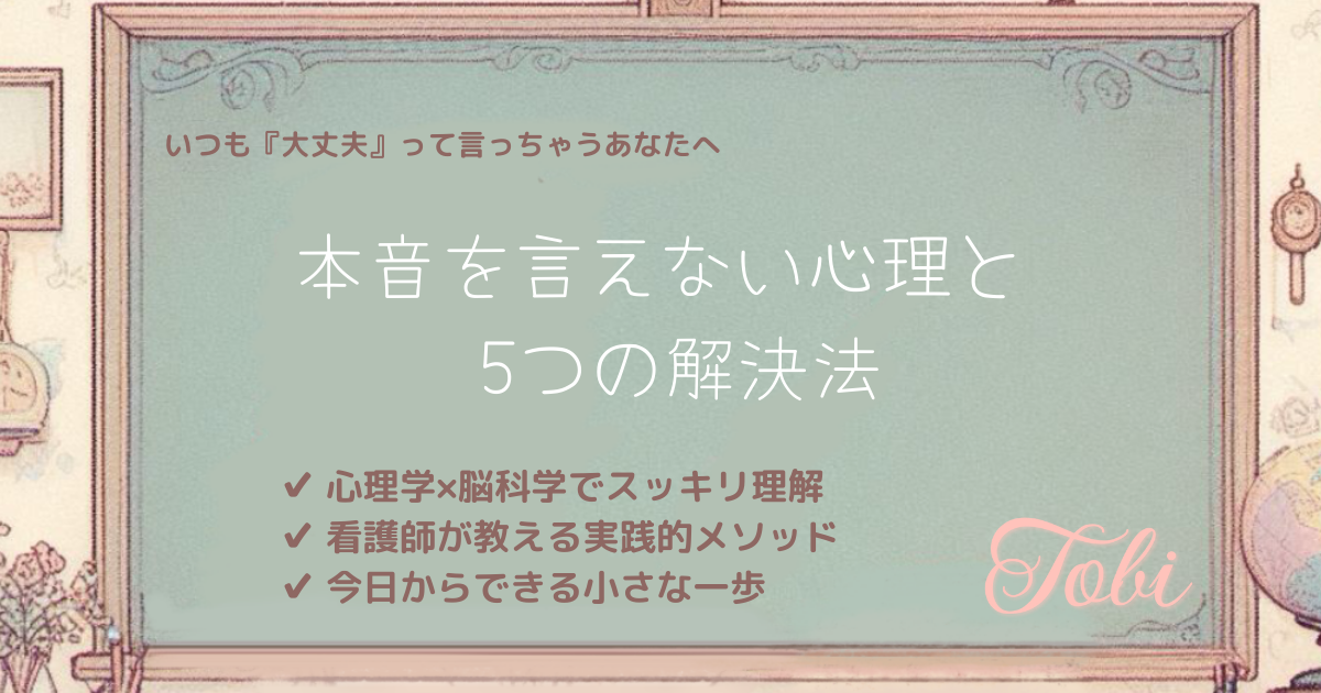 黒板に「本音を言えない心理と 5つの解決法」と書かれた画像