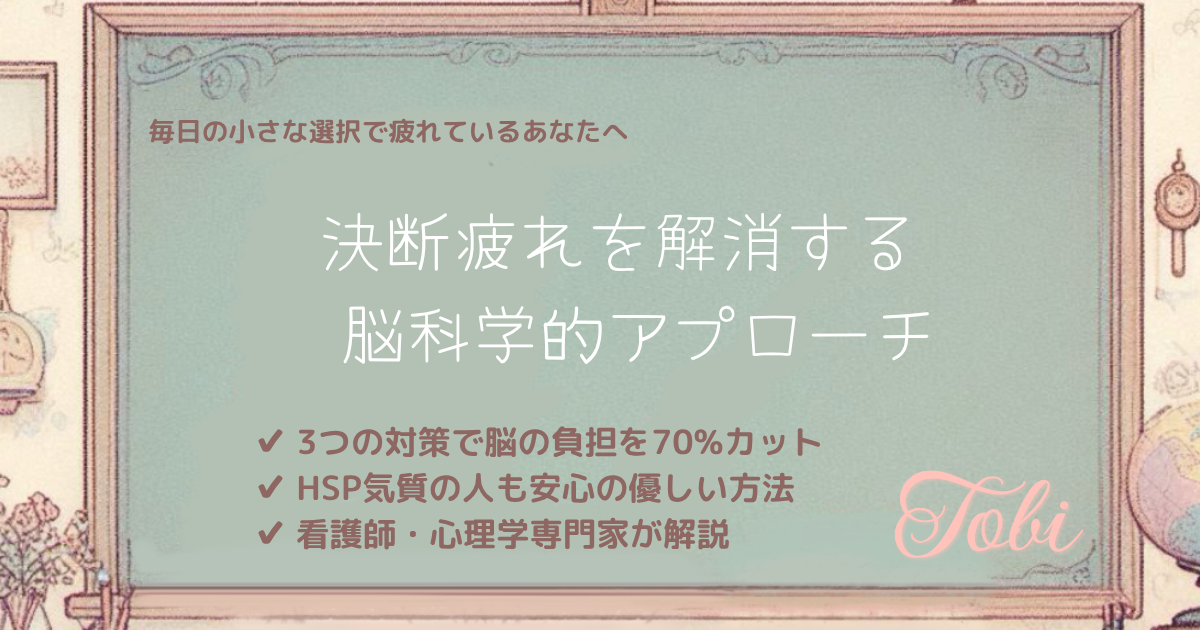 "黒板に「決断疲れを解消する 脳科学的アプローチ」と書かれた画像"