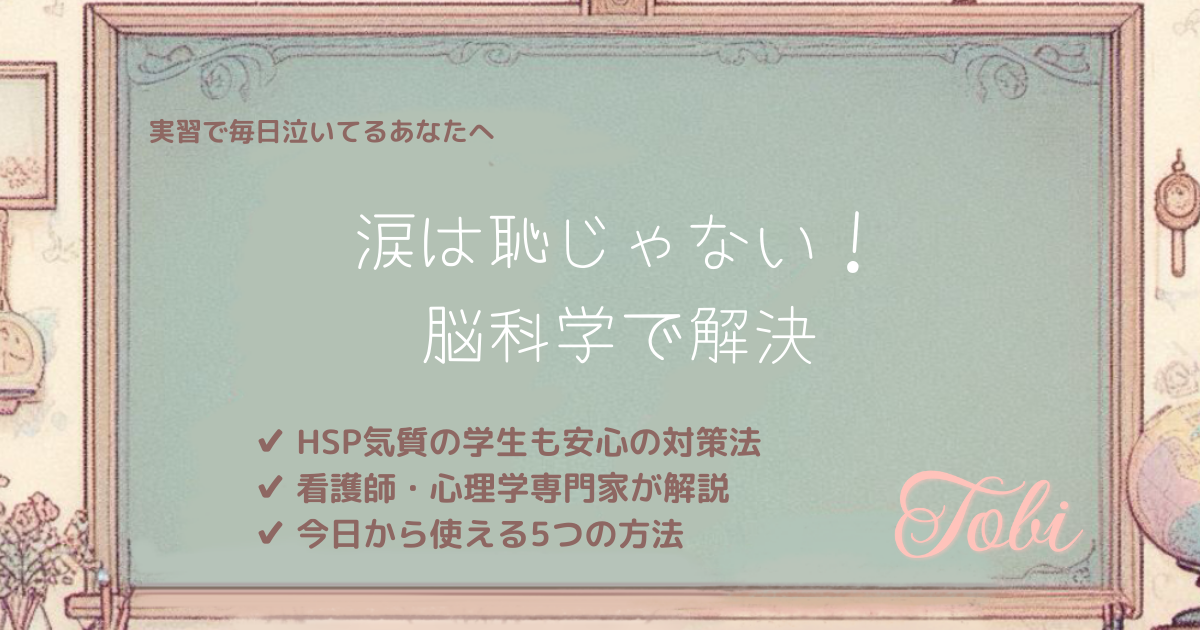 黒板に「涙は恥じゃない！脳科学で解決」と書かれた画像