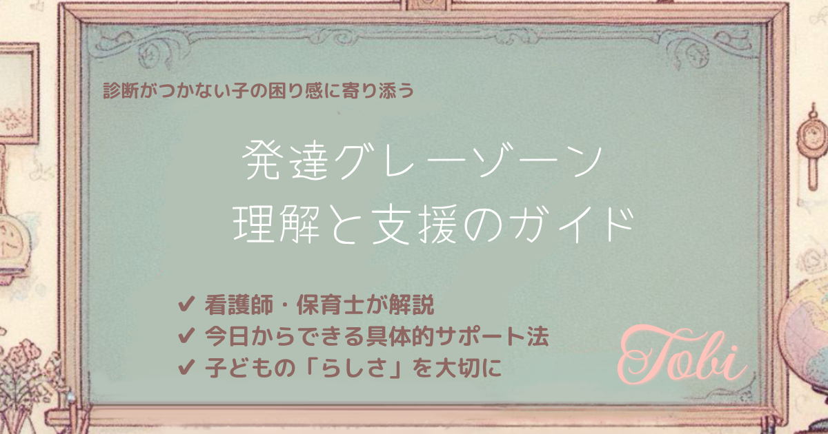 黒板に「発達グレーゾーン 理解と支援」と書かれたイラスト