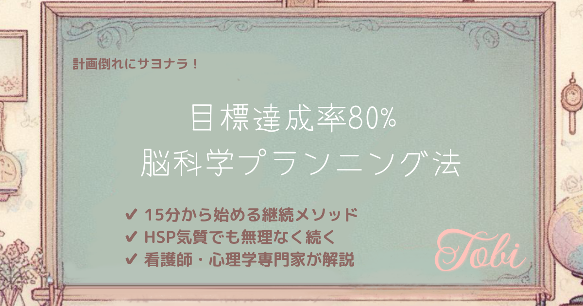 黒板に「目標達成率80% 脳科学プランニング法」と書かれた画像