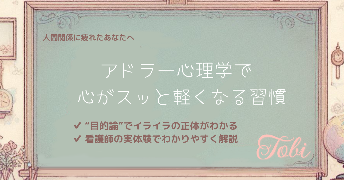 アドラー心理学の目的論を使ったストレス対処法を紹介するブログ記事の黒板風画像