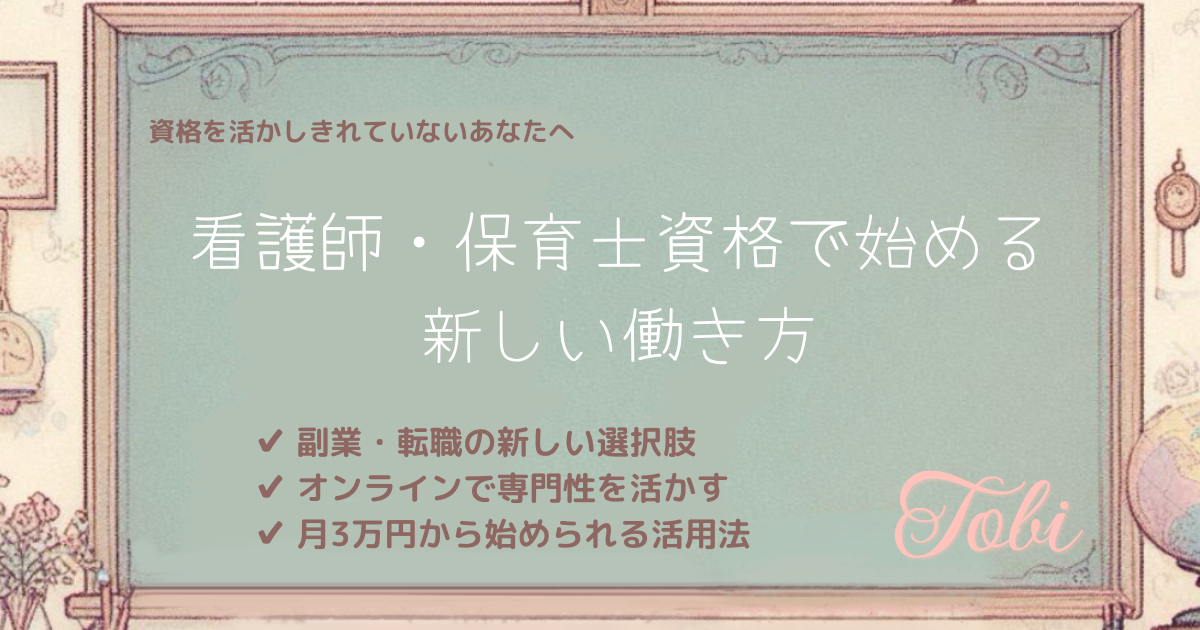 黒板に「看護師・保育士資格で始める 新しい働き方」と書かれた画像