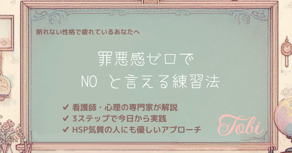 黒板に「罪悪感ゼロで NO と言える練習法」と書かれた画像