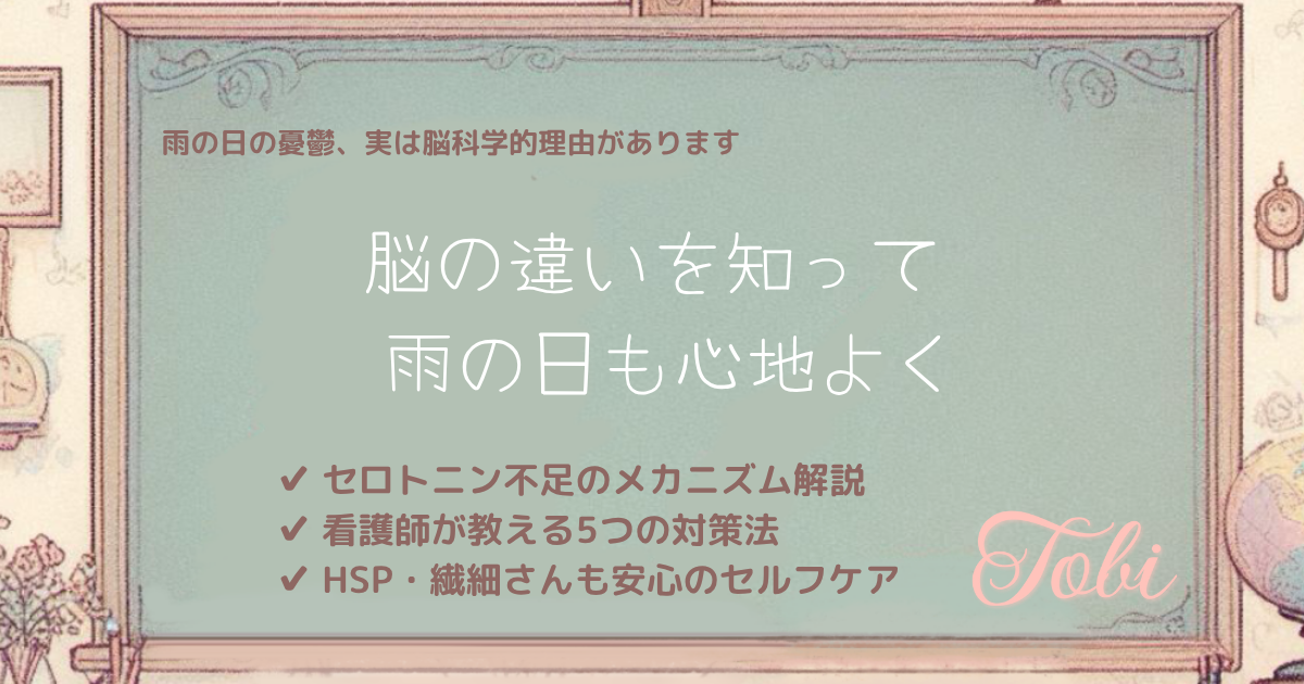 黒板に「脳の違いを知って 雨の日も心地よく」と書かれた画像