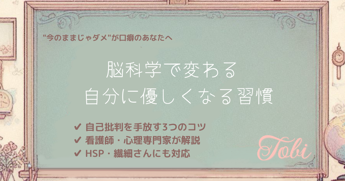 黒板に「脳科学で変わる 自分に優しくなる習慣」と書かれた画像