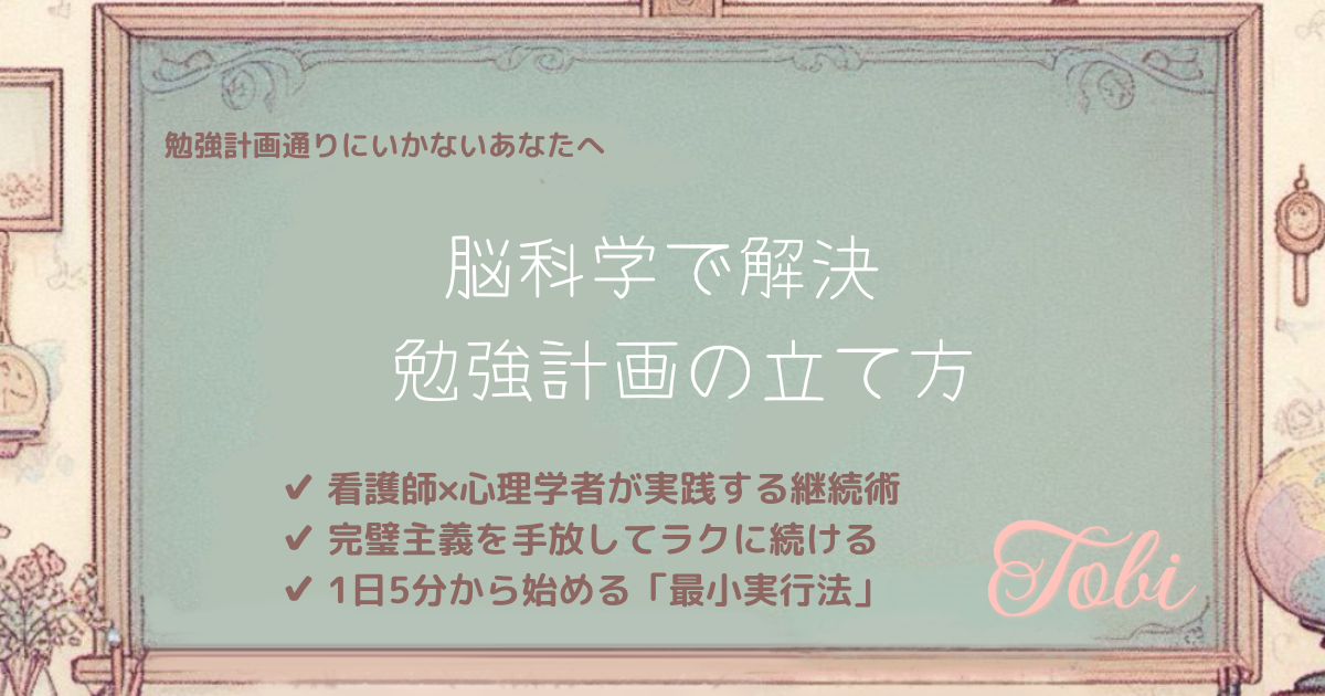 黒板に「脳科学で解決 勉強計画の立て方」と書かれた画像