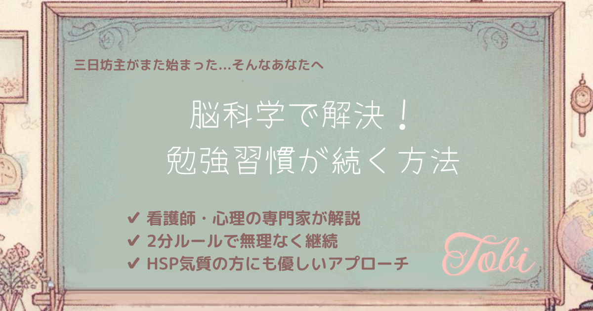 黒板に「脳科学で解決！ 勉強習慣が続く方法」と書かれている画像