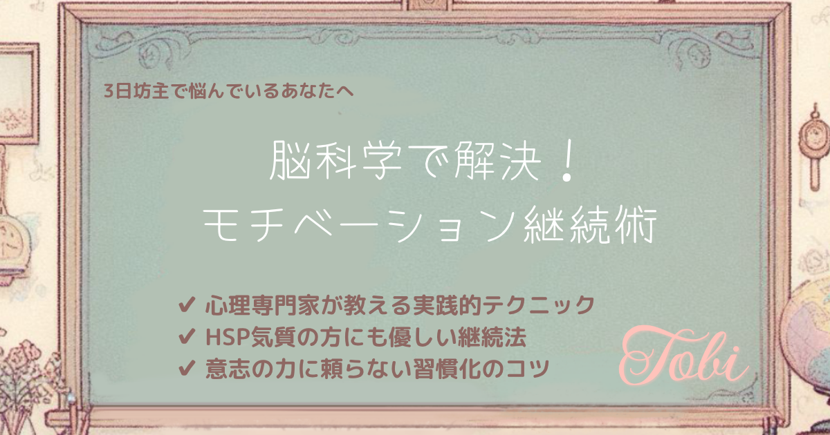 黒板に「脳科学で解決！モチベーション継続術」と書かれた画像