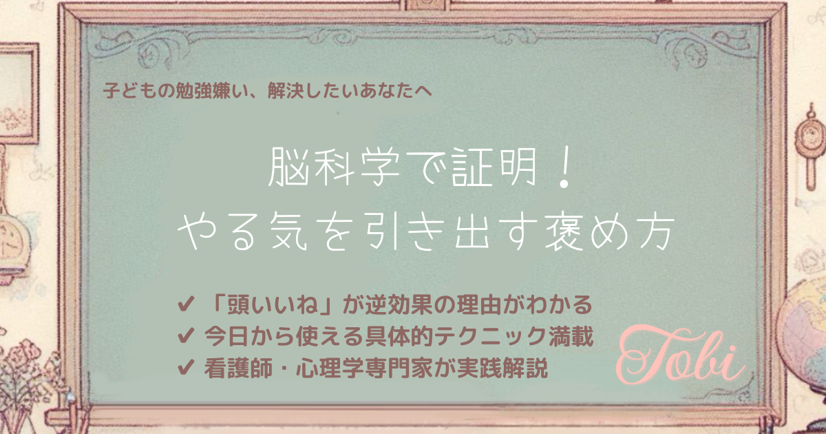 黒板に「脳科学で証明！やる気を引き出す褒め方」と書かれた画像