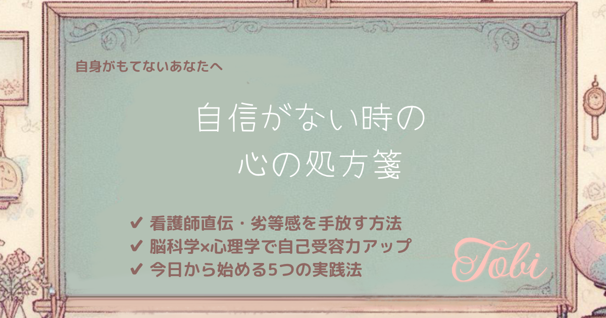 黒板に「自信がない時の 心の処方箋」という文字が書かれているイラスト