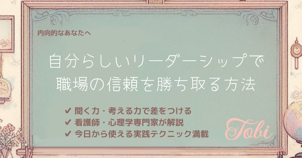 黒板に「自分らしいリーダーシップで 職場の信頼を勝ち取る方法」と書かれた画像