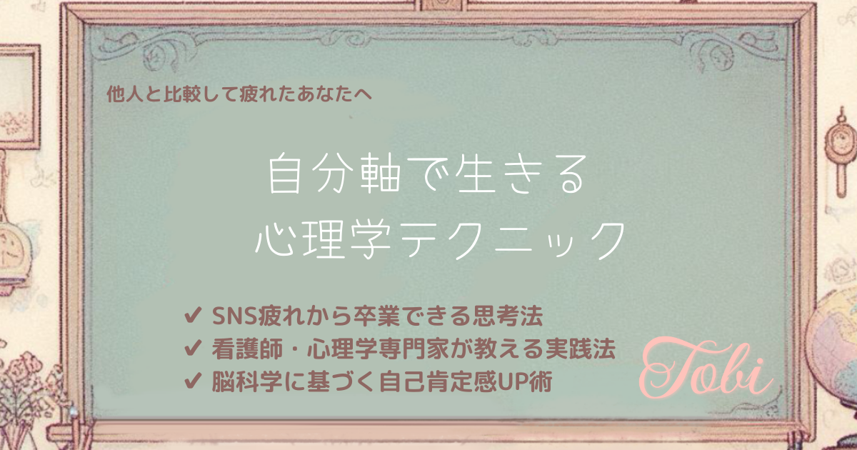 黒板に「自分軸で生きる 心理学テクニック」と書かれた画像