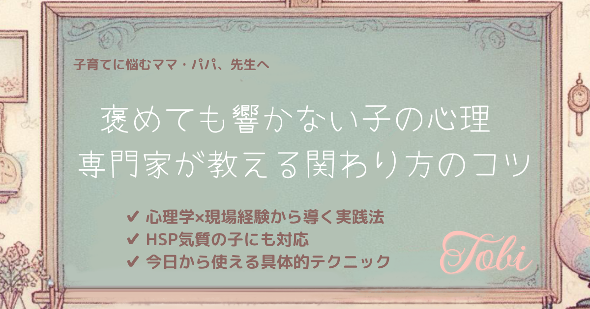 黒板に「褒めても響かない子の心理 専門家が教える関わり方のコツ」と書かれた画像