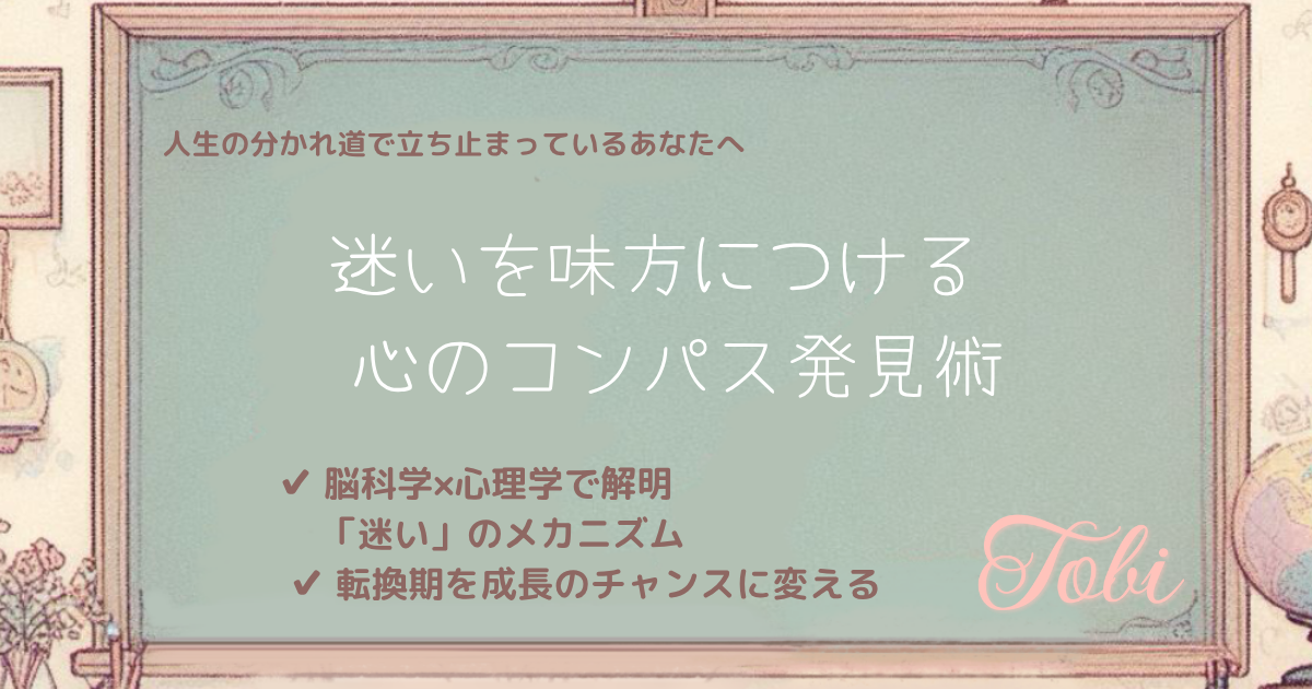黒板に「迷いを味方につける 心のコンパス発見術」と書かれた画像