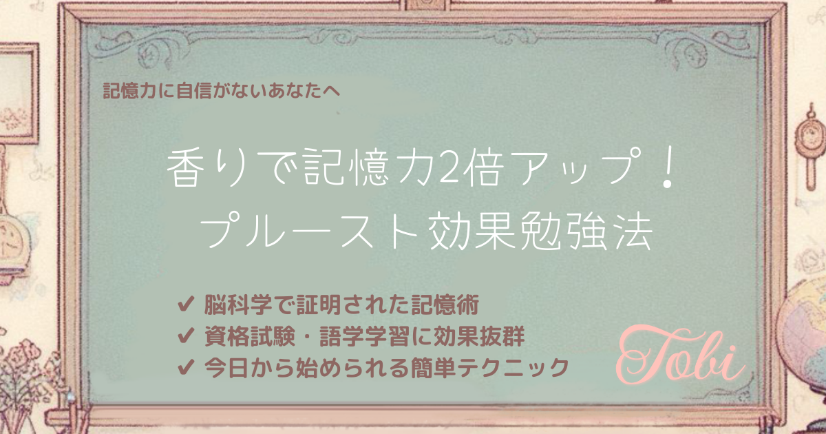 黒板に「香りで記憶力2倍アップ！プルースト効果勉強法」と書かれた画像