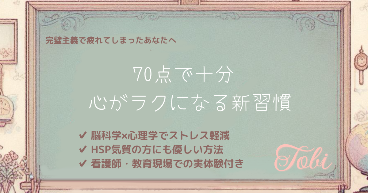 黒板に「70点で十分 心がラクになる新習慣」と書かれた画像