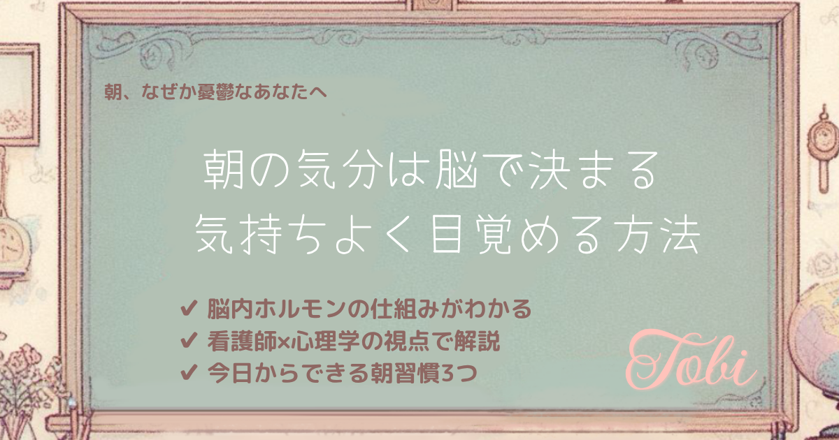 黒板に「朝の気分は脳で決まる セロトニンで機嫌よく目覚める方法」と書かれた画像
