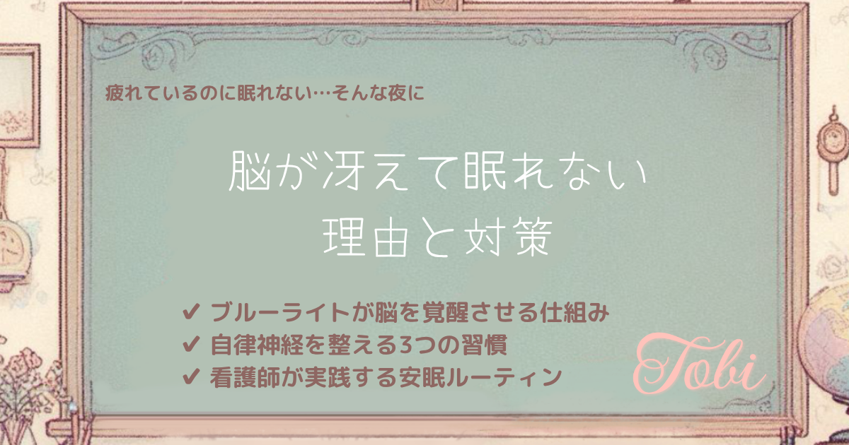 「脳が冴えて眠れない理由と対策」と書かれた画像