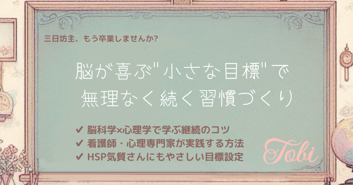 黒板に「脳が喜ぶ小さな目標で無理なく続く習慣づくり」と書かれた画像