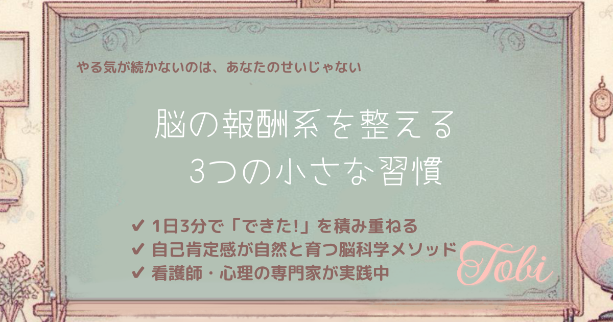 黒板に「脳の報酬系を整える 3つの小さな習慣」と書かれた画像。
