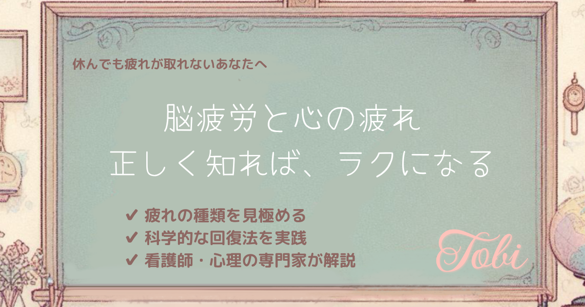 黒板に「脳疲労と心の疲れ 正しく知れば、ラクになる」と書かれた画像。